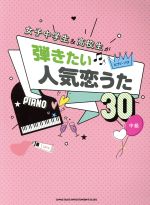 女子中学生&高校生が弾きたい人気恋うた30 中級 -(ピアノ・ソロ)