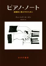 ピアノ・ノート 新装版 演奏家と聴き手のために-