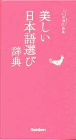 美しい日本語選び辞典 -(ことば選び辞典)