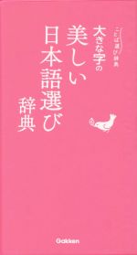 大きな字の美しい日本語選び辞典 -(ことば選び辞典)