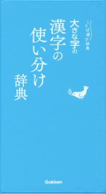 大きな字の漢字の使い分け辞典 -(ことば選び辞典)