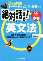 絶対話せる!英文法 20日間完成オーバーラッピングで音読する-(CD2枚付)