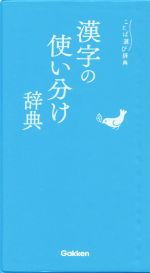 漢字の使い分け辞典 -(ことば選び辞典)