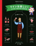 ワインは楽しい! 増補改訂版 絵で読むワイン教本-