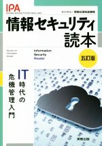 情報セキュリティ読本 五訂版 IT時代の危機管理入門-