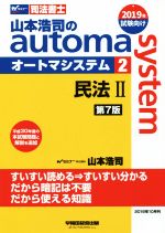 山本浩司のautoma system 第7版 民法Ⅱ 平成30年度の本試験問題と解説を追加-(Wセミナー 司法書士)(2)