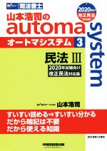 山本浩司のautoma system 2020年試験向け改正民法対応版 民法Ⅲ-(Wセミナー 司法書士)(3)