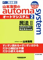 山本浩司のautoma system 2020年試験向け改正民法対応版 民法Ⅱ-(Wセミナー 司法書士)(2)