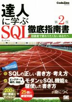 達人に学ぶSQL徹底指南書 第2版 初級者で終わりたくないあなたへ-(CodeZine books)