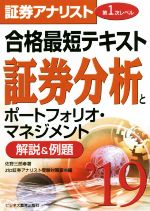 証券分析とポートフォリオ・マネジメント 証券アナリスト 第1次レベル 合格最短テキスト 解説&例題-(2019)