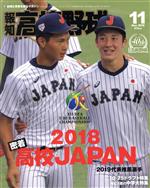 報知高校野球 -(隔月刊誌)(2018 11 Nov.)