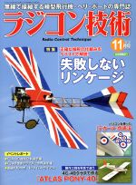 ラジコン技術 -(月刊誌)(2018年11月号)