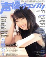 声優グランプリ -(月刊誌)(2018年11月号)