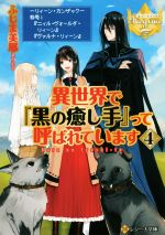 異世界で 黒の癒し手 って呼ばれていますの検索結果 ブックオフオンライン