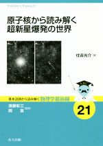 原子核から読み解く超新星爆発の世界 -(基本法則から読み解く物理学最前線21)