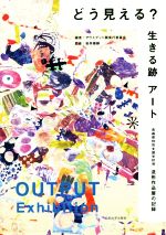 どう見える?生きる跡アート 青森県特別支援学校発 造形作品展の記録-