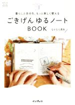 ごきげんゆるノートBOOK 暮らしと自分を、もっと楽しく整える-