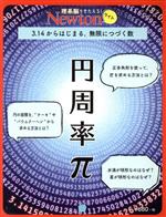 円周率π 3.14からはじまる、無限につづく数-(ニュートンムック Newtonライト)