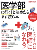 「医学部に行く!」と決めたらまず読む本 -(日経ムック)