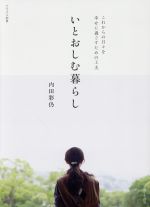 いとおしむ暮らし これからの日々を幸せに過ごすための工夫-(ナチュリラ別冊)