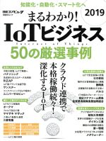 まるわかり!IoTビジネス 50の厳選事例-(日経BPムック)(2019)