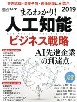 まるわかり!人工知能ビジネス戦略 -(日経BPムック)(2019)