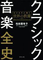 クラシック音楽全史 ビジネスに効く世界の教養-