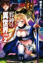 邪神の異世界召喚 ~鬼畜魔王はダンジョンにて嗤う~ -(HJ NOVELS)(vol.2)