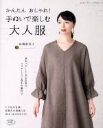 かんたんおしゃれ!手ぬいの大人服 -(レディブティックシリーズ)(型紙付)