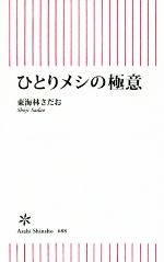 ひとりメシの極意 -(朝日新書)