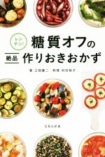 レンチン!糖質オフの絶品作りおきおかず -(宝島社新書)