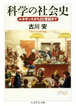 科学の社会史 ルネサンスから20世紀まで-(ちくま学芸文庫)