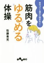 筋肉をゆるめる体操 体のコリと痛みに悩まない!-(だいわ文庫)