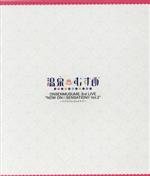 温泉むすめ 3rd LIVE “NOW ON☆SENSATION!! Vol.3”~ワイワイワッチョイナ!!~(Blu-ray Disc)