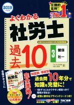 よくわかる社労士 合格するための過去10年本試験問題集 健康保険法・社会保険に関する一般常識-(3 2019年度版)(ブラインドシート付)