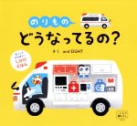 のりものどうなってるの? めくってなるほど!しかけえほん-(交通新聞社こどものほん)