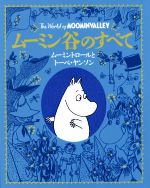 ムーミン谷のすべて ムーミントロールとトーベ・ヤンソン-