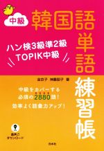 中級 韓国語単語練習帳 ハン検3級準2級TOPIK中級-