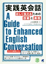 実践英会話 正しく伝えるための技術と表現 CD BOOK-(CD付)