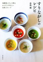 すりながしのレシピ 旬野菜とだしで作るからだにやさしい日本のスープ-