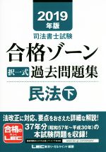 司法書士試験 合格ゾーン 択一式過去問題集 民法 2019年版 -(下)