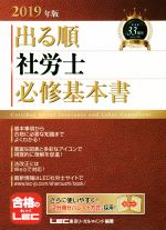 出る順 社労士 必修基本書 -(出る順社労士シリーズ)(2019年版)