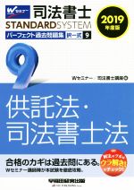 司法書士 パーフェクト過去問題集 2019年度版 択一式 供託法・司法書士法-(Wセミナー STANDARDSYSTEM)(9)