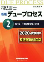 司法書士 新版 デュープロセス 2020年試験向け改正民法対応版 民法・不動産登記法Ⅱ-(2)