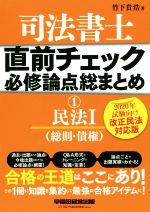 司法書士 直前チェック 必修論点総まとめ 2020年試験向け改正民法対応版 民法Ⅰ(総則・債権)-(1)