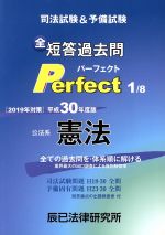 司法試験&予備試験全短答過去問パーフェクト 公法系憲法 平成30年度版 全ての過去問を・体系順に解ける-(1)