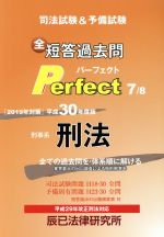 司法試験&予備試験全短答過去問パーフェクト 刑事系刑法 平成30年度版 全ての過去問を・体系順に解ける-(7)