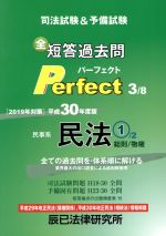 司法試験&予備試験短答過去問パーフェクト 民事系民法1 総則/物権 平成30年度版 全ての過去問を・体系順に解ける-(3)