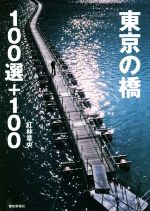 東京の橋 100選+100