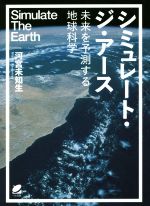 シミュレート・ジ・アース 未来を予測する地球科学-